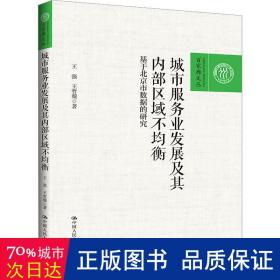 城市服务业发展及其内部区域不均衡——基于北京市数据的研究（百家廊文丛）