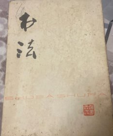 书法