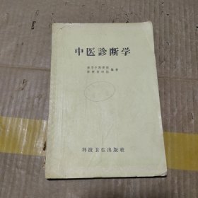 中医诊断学