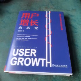 用户增长方法论：找到产品长盛不衰的增长曲线 签名本