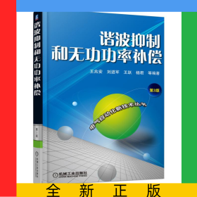 谐波抑制和无功功率补偿(第3版)/电气自动化新技术丛书