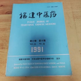 福建中医药1991.6