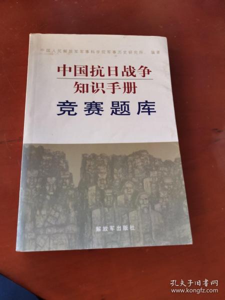 中国抗日战争知识手册：竞赛题库（书内无写画）
