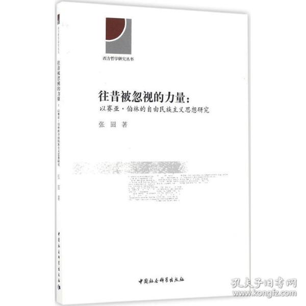 往昔被忽视的力量：以赛亚·伯林的自由民族主义思想研究