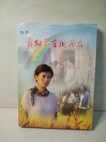 电影 彩虹总在风雨后 DVD