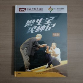 陕西省优秀剧目：梁生宝买稻种 话剧DVD
