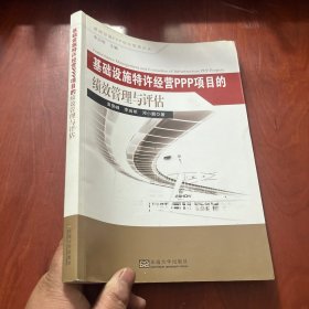 基础设施PPP项目管理论丛：基础设施特许经营PPP项目的绩效管理与评估