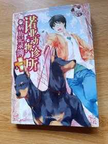 诺亚动物诊所病历记录簿(第1季上)