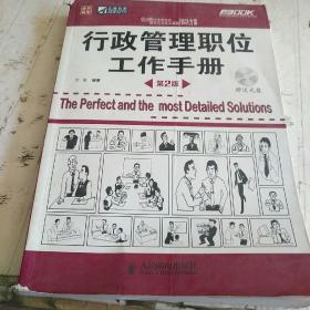 行政管理职位工作手册