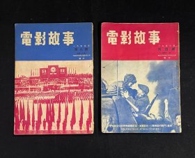 电影故事：1953年（第4期第9期）2本