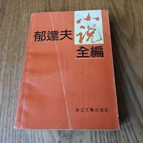 郁达夫小说全编