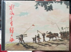 水流千里归大海精装连环画