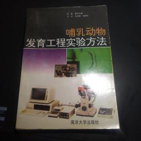 哺乳动物发育工程实验方法