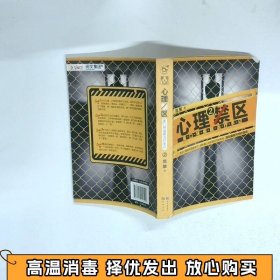 心理禁区2：重口味催眠治疗手记