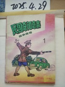 民间奇闻奇案 --故事集锦 1