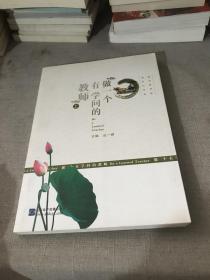 做一个有学问的教师上册