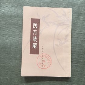 医方集解 上海科学技术出版社