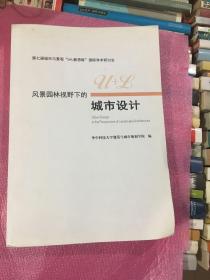 风景园林视野下的城市设计