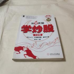 从零开始学炒股：外行入门、破解盘面玄机、盈利之道（全彩版）