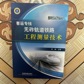 客运专线无砟轨道铁路工程测量技术