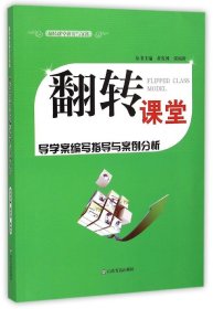 翻转课堂导学案编写指导与案例分析 9787551607308 本册主编肖春明, 张福涛 山东友谊出版社