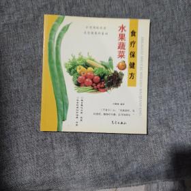 水果蔬菜食疗保健方(平装未翻阅无破损无字迹，内附多幅彩色插图)