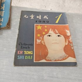 儿童时代 1982 1