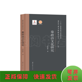 秦政治文化研究(精)/秦史與秦文化研究叢書