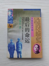 最后的命运，长篇纪实文学，写辽沈战役