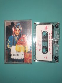磁带 京剧 锁麟囊 李世济演唱