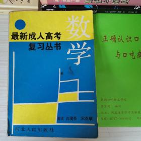 最新成人高考复习丛书数学