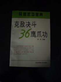 克敌决斗36鹰爪功