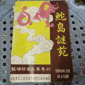 鮀岛谜苑1988年3月（灯谜类）