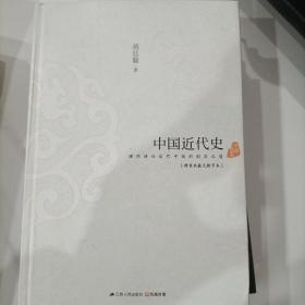 中国近代史：理性讲诉近代中国的因应之道