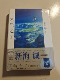 天气之子【首刷限定精美色纸】同名电影小说新海诚新作天闻角川出版