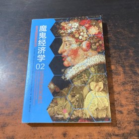 魔鬼经济学2：拥有清晰思维的艺术