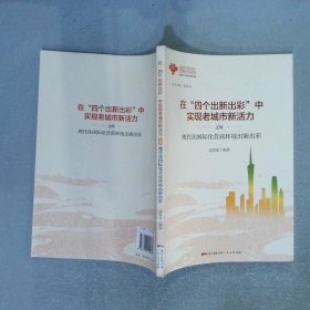 在“四个出新出彩”中实现老城市新活力之四 现代化国际化营商环境出新出彩