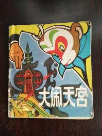 大闹天宫（下集）河北人民1978年