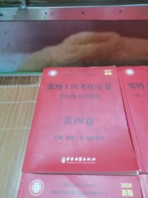 张博士医考红宝书,中西医执业含助理