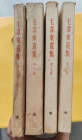 毛泽东选集1-4繁体竖版一版一印