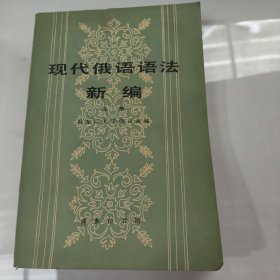 现代俄语语法新编 上册