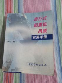 自行式起重机吊装实用手册