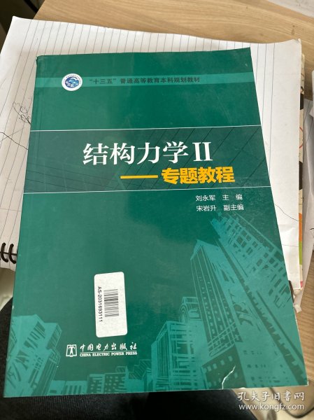 结构力学2：专题教程