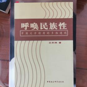 呼唤民族性:中国文学特质的多维透视