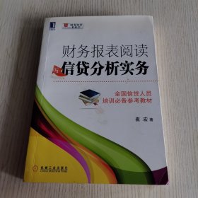 财务报表阅读与信贷分析实务