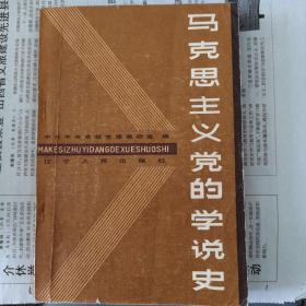 马克思主义党的学说史