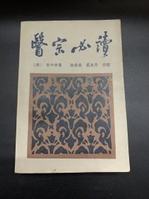 医宗必读（好品）