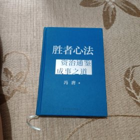 胜者心法