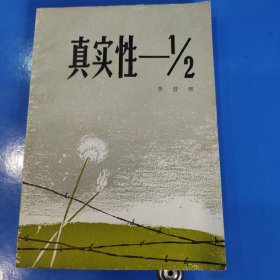 真实性二分之一