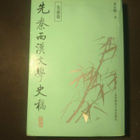 先秦两汉文学史稿（全2册）